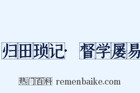 归田琐记·督学屡易是什么意思的图片